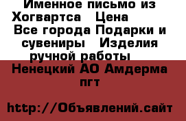 Именное письмо из Хогвартса › Цена ­ 500 - Все города Подарки и сувениры » Изделия ручной работы   . Ненецкий АО,Амдерма пгт